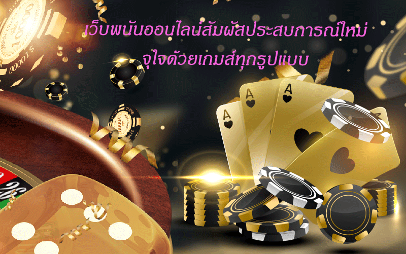 เว็บพนันออนไลน์สัมผัสประสบการณ์ใหม่ จุใจด้วยเกมส์ทุกรูปแบบ