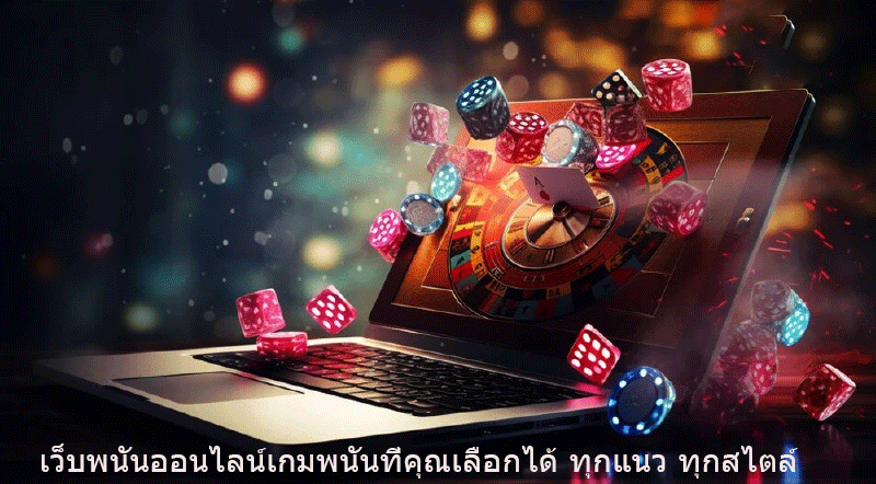 เว็บพนันออนไลน์เกมพนันที่คุณเลือกได้ ทุกแนว ทุกสไตล์