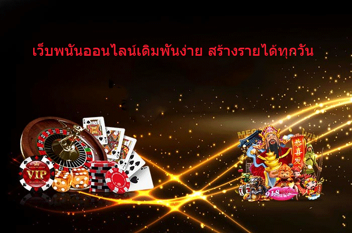 เว็บพนันออนไลน์เดิมพันง่าย-สร้างรายได้ทุกวัน