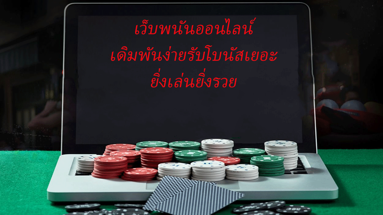 เว็บพนันออนไลน์เดิมพันง่ายรับโบนัสเยอะ ยิ่งเล่นยิ่งรวย