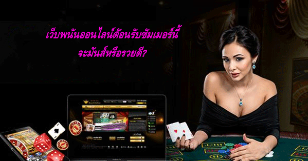 เว็บพนันออนไลน์ต้อนรับซัมเมอร์นี้ จะมันส์หรือรวยดี?