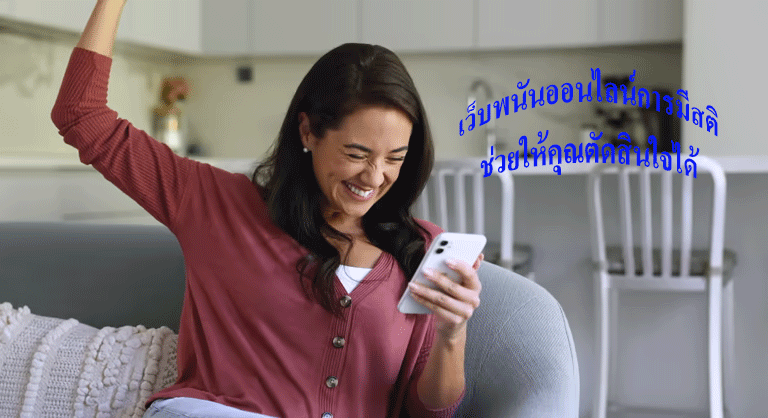 เว็บพนันออนไลน์การมีสติ ช่วยให้คุณตัดสินใจได้