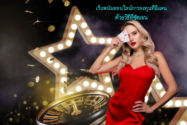 เว็บพนันออนไลน์การลงทุนที่มีแผน ด้วยวิธีที่ชัดเจน