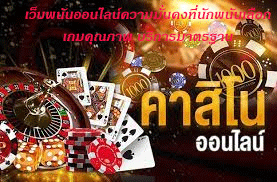 เว็บพนันออนไลน์ความมั่นคงที่นักพนันเลือก เกมคุณภาพ บริการมาตรฐาน