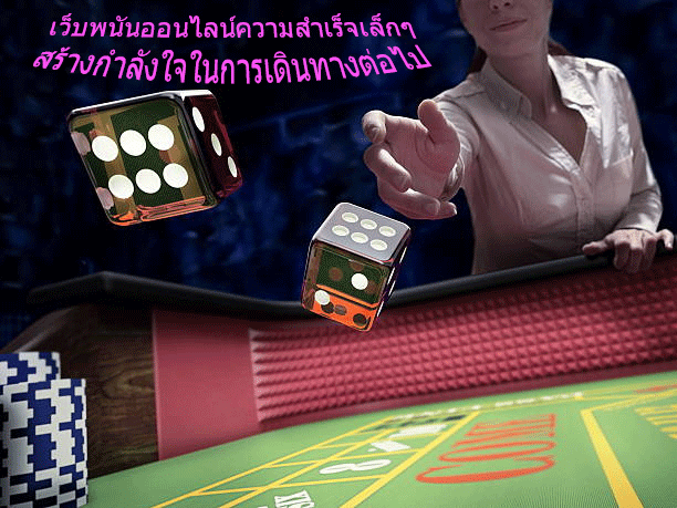 เว็บพนันออนไลน์ความสำเร็จเล็กๆ สร้างกำลังใจในการเดินทางต่อไป