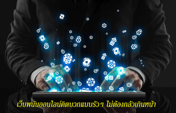 เว็บพนันออนไลน์คิดบวกแบบรัวๆ ไม่ต้องกลัวเกินหน้า