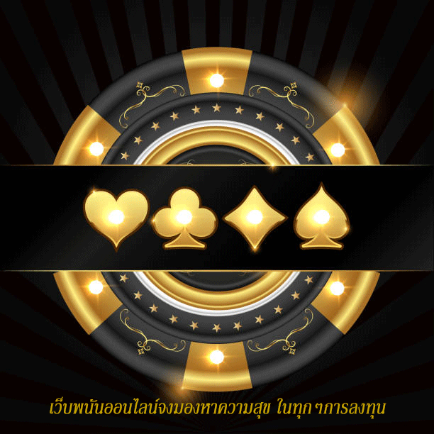 เว็บพนันออนไลน์จงมองหาความสุข ในทุกๆการลงทุน