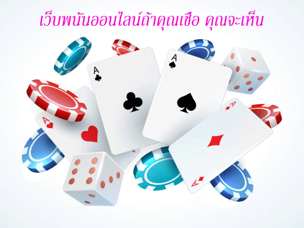 เว็บพนันออนไลน์ถ้าคุณเชื่อ คุณจะเห็น