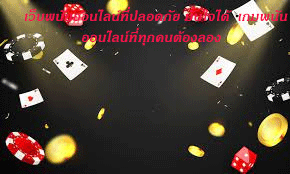 เว็บพนันออนไลน์ที่ปลอดภัย มั่นใจได้ เกมพนันออนไลน์ที่ทุกคนต้องลอง