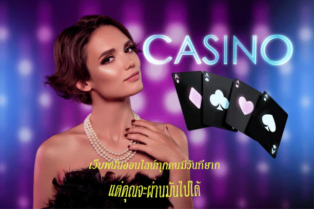 เว็บพนันออนไลน์ทุกคนมีวันที่ยาก แต่คุณจะผ่านมันไปได้