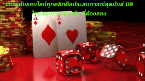 เว็บพนันออนไลน์ทุกคลิกคือประสบการณ์สุดมันส์ มิติใหม่ของการเดิมพัน ที่ต้องลอง
