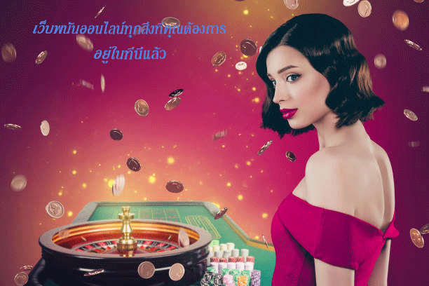 เว็บพนันออนไลน์ทุกสิ่งที่คุณต้องการ อยู่ในที่นี่แล้ว