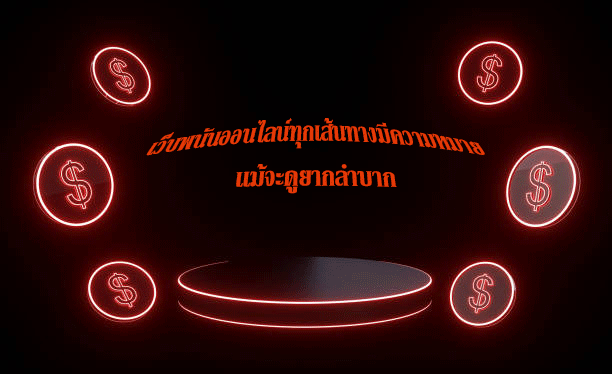 เว็บพนันออนไลน์ทุกเส้นทางมีความหมาย แม้จะดูยากลำบาก