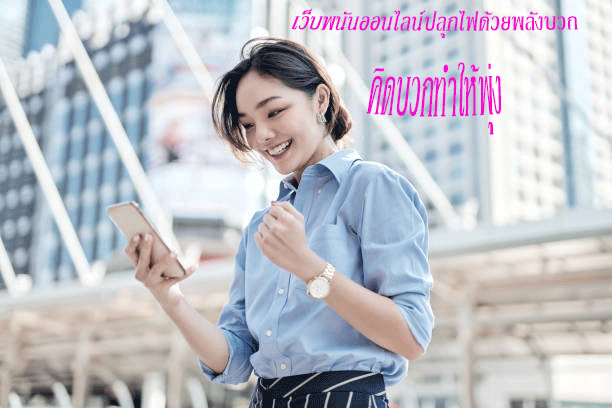 เว็บพนันออนไลน์ปลุกไฟด้วยพลังบวก คิดบวกทำให้พุ่ง