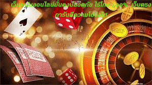 เว็บพนันออนไลน์มั่นคงปลอดภัย ไร้โกง 100% เว็บตรง การันตีความโปร่งใส