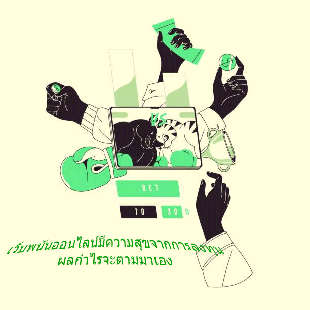 เว็บพนันออนไลน์มีความสุขจากการลงทุน ผลกำไรจะตามมาเอง