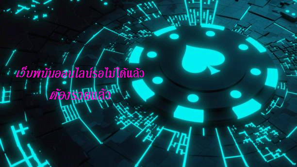 เว็บพนันออนไลน์รอไม่ได้แล้ว ต้องรวยแล้ว