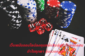 เว็บพนันออนไลน์ลงทุนหลักสิบลุ้นกำไรหลักแสน กำไรทุกตา ลุ้นรวยทุกวัน