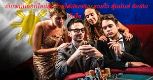 เว็บพนันออนไลน์ลุ้นง่ายได้เงินจริง รวยไว ลุ้นมันส์ รับเงินทันใจ