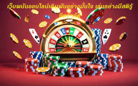 เว็บพนันออนไลน์เดิมพันอย่างมั่นใจ เล่นอย่างมีสติรู้ขีดจำกัด