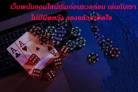 เว็บพนันออนไลน์เริ่มก่อนรวยก่อน เล่นกับเราไม่มีผิดหวัง ลองแล้วจะติดใจ