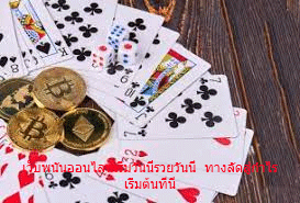 เว็บพนันออนไลน์เริ่มวันนี้รวยวันนี้ ทางลัดสู่กำไร เริ่มต้นที่นี่