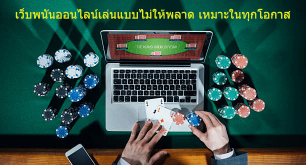 เว็บพนันออนไลน์เล่นแบบไม่ให้พลาด เหมาะในทุกโอกาส