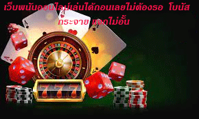 เว็บพนันออนไลน์เล่นได้ถอนเลยไม่ต้องรอ โบนัสกระจาย แจกไม่อั้น