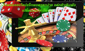 เว็บพนันออนไลน์แจ็กพอตแตกง่าย แค่กล้าเดิมพันเปลี่ยนเกมให้เป็นเงิน