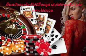 เว็บพนันออนไลน์ไม่มีล็อกยูส เล่นได้จ่ายจริง เล่นอย่างไร้กังวล