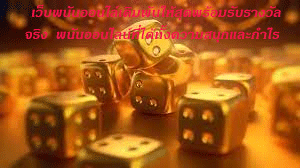 เว็บพนันออนไล์เดิมพันให้สุดพร้อมรับรางวัลจริง พนันออนไลน์ที่ได้ทั้งความสนุกและกำไร