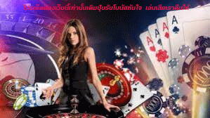 โปรเด็ดต้องเว็บนี้เท่านั้นเติมปุ๊บรับโบนัสทันใจ เล่นเสียเราคืนให้