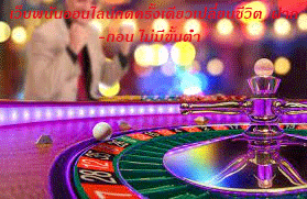เว็บพนันออนไลน์กดครั้งเดียวเปลี่ยนชีวิต ฝาก-ถอน ไม่มีขั้นต่ำ