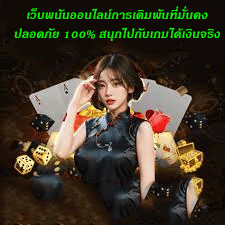 เว็บพนันออนไลน์การเดิมพันที่มั่นคง ปลอดภัย 100% สนุกไปกับเกมได้เงินจริง