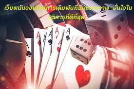 เว็บพนันออนไลน์มั่นคง รวดเร็ว ปลอดภัย มั่นใจในบริการที่ดีที่สุด