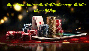 เว็บพนันออนไลน์การเดิมพันที่มีเสถียรภาพ มั่นใจในบริการที่ดีที่สุด