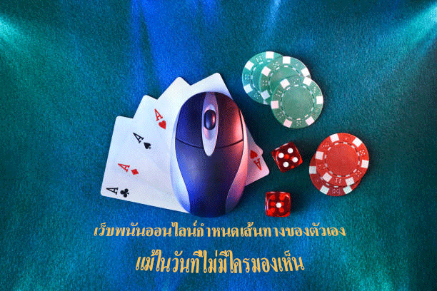 เว็บพนันออนไลน์กำหนดเส้นทางของตัวเอง แม้ในวันที่ไม่มีใครมองเห็น