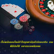 เว็บพนันออนไลน์กำไรทุกตาเงินชัวร์ถอนจริง เกมดีมีเงินใช้ อยากรวยคลิกเลย