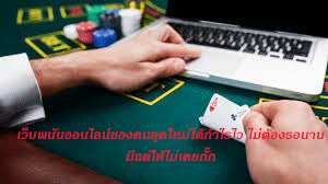 เว็บพนันออนไลน์ของคนยุคใหม่ได้กำไรไว ไม่ต้องรอนาน มีแต่ให้ไม่เคยกั๊ก