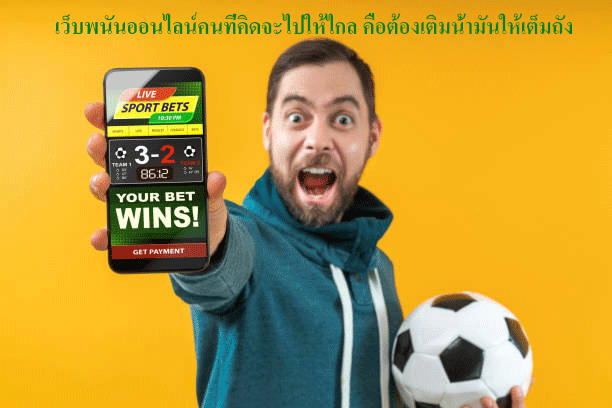 เว็บพนันออนไลน์คนที่คิดจะไปให้ไกล คือต้องเติมน้ำมันให้เต็มถัง