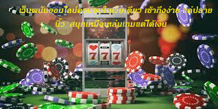 เว็บพนันออนไลน์ครบจบในเว็บเดียว เข้าถึงง่าย แค่ปลายนิ้ว สนุกเหมือนเล่นเกมแต่ได้เงิน
