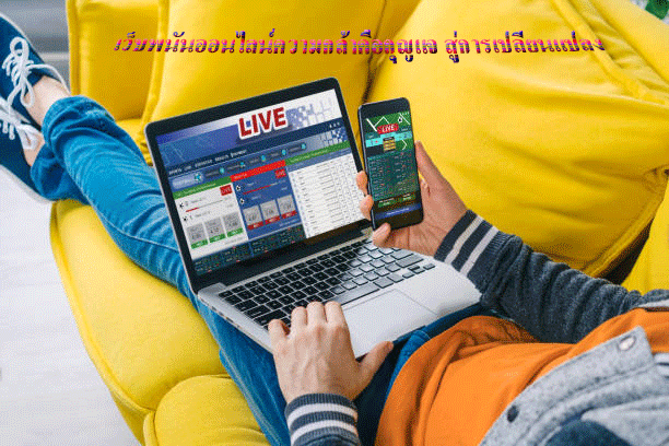 เว็บพนันออนไลน์ความกล้าคือกุญแจ สู่การเปลี่ยนแปลง