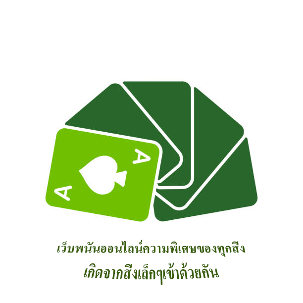 เว็บพนันออนไลน์ความพิเศษของทุกสิ่ง เกิดจากสิ่งเล็กๆเข้าด้วยกัน