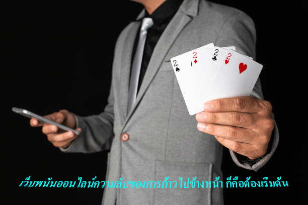 เว็บพนันออนไลน์ความลับของการก้าวไปข้างหน้า ก็คือต้องเริ่มต้น
