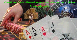 เว็บพนันออนไลน์คาสิโนสดส่งตรงจากบ่อนจริง เกมเยอะโบนัสแตกไว จ่ายหนักทุกบิล