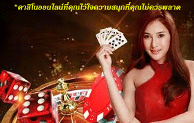 เว็บพนันออนไลน์คาสิโนออนไลน์ที่คุณไว้ใจ ความสนุกที่คุณไม่ควรพลาด