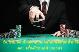 เว็บพนันออนไลน์คาสิโนออนไลน์ที่ดีที่สุดสำหรับคุณ เสี่ยงโชคทุกที่ ทุกเวลา