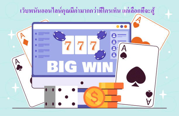 เว็บพนันออนไลน์คุณมีค่ามากกว่าที่ใครเห็น แค่เลือกที่จะสู้