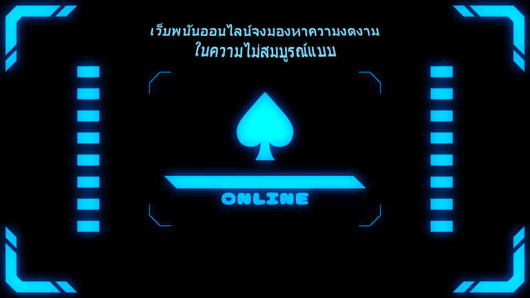 เว็บพนันออนไลน์จงมองหาความงดงาม ในความไม่สมบูรณ์แบบ
