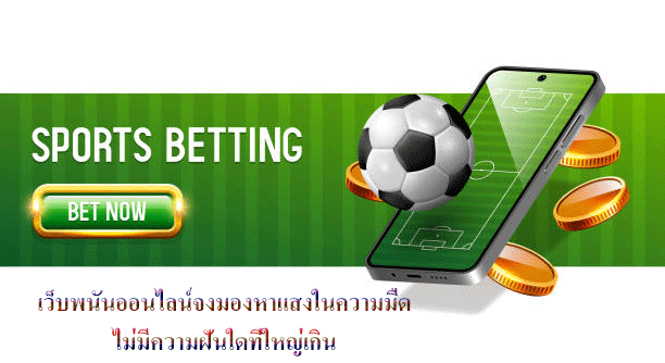 เว็บพนันออนไลน์จงมองหาแสงในความมืด ไม่มีความฝันใดที่ใหญ่เกิน